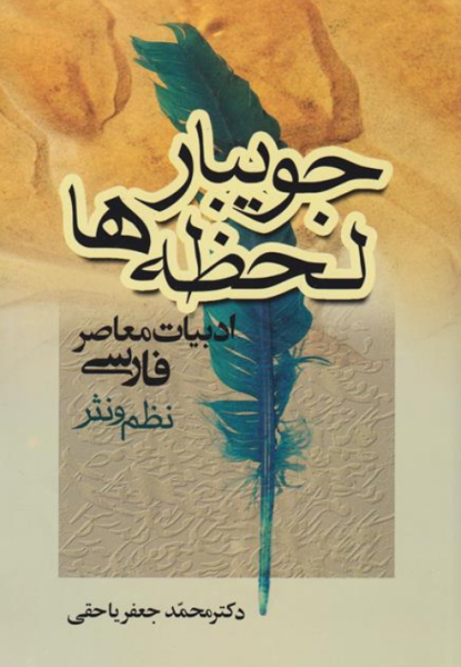 کتاب جویبار لحظه ها ادبیات معاصر فارسی نظم و نثر جامی